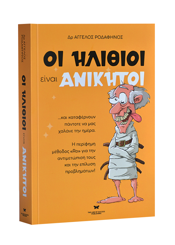 ΟΙ ΗΛΙΘΙΟΙ ΕΙΝΑΙ ΑΝΙΚΗΤΟΙ