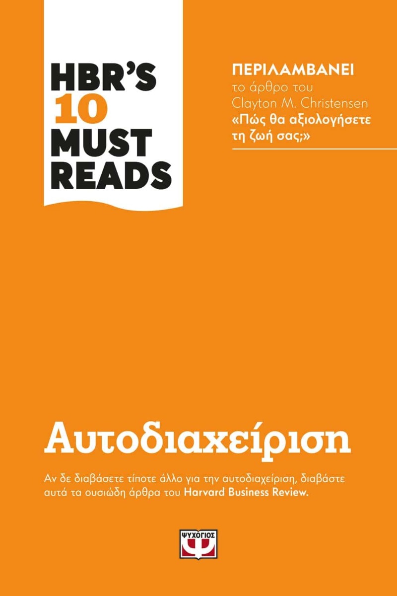 HBR'S 10 MUST READS - ΑΥΤΟΔΙΑΧΕΙΡΙΣΗ