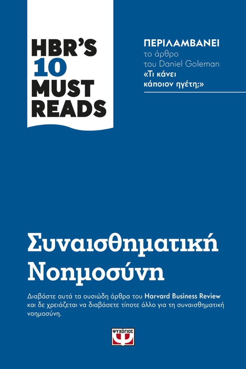 HBR'S 10 MUST READS - ΣΥΝΑΙΣΘΗΜΑΤΙΚΗ ΝΟΗΜΟΣΥΝΗ