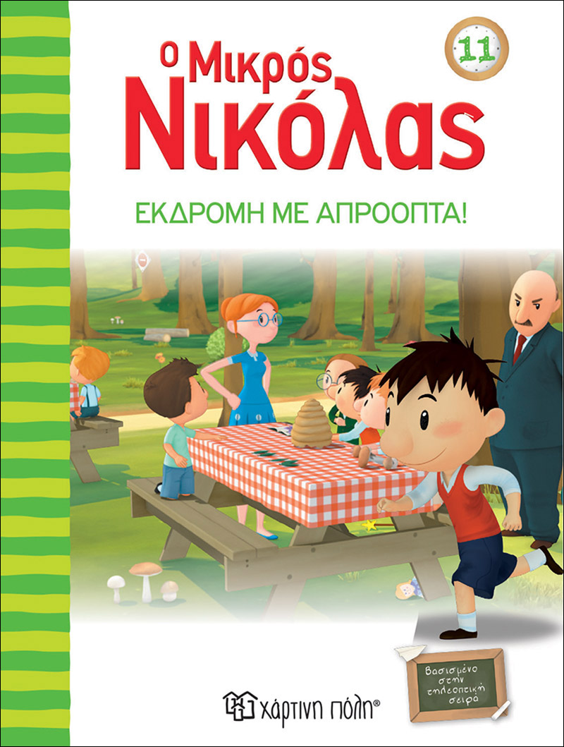 Ο ΜΙΚΡΟΣ ΝΙΚΟΛΑΣ 11: ΕΚΔΡΟΜΗ ΜΕ ΑΠΡΟΟΠΤΑ!