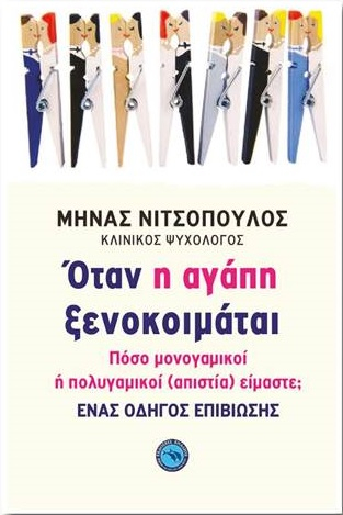 ΟΤΑΝ Η ΑΓΑΠΗ ΞΕΝΟΚΟΙΜΑΤΑΙ