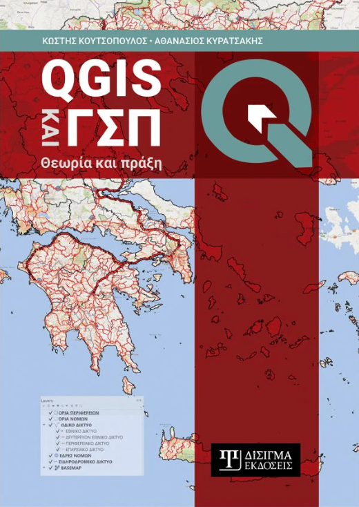 QGIS ΚΑΙ ΓΣΠ: ΘΕΩΡΙΑ ΚΑΙ ΠΡΑΞΗ