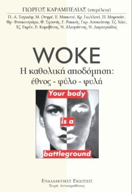 WOKE - Η ΚΑΘΟΛΟΛΙΚΗ ΑΠΟΔΟΜΗΣΗ